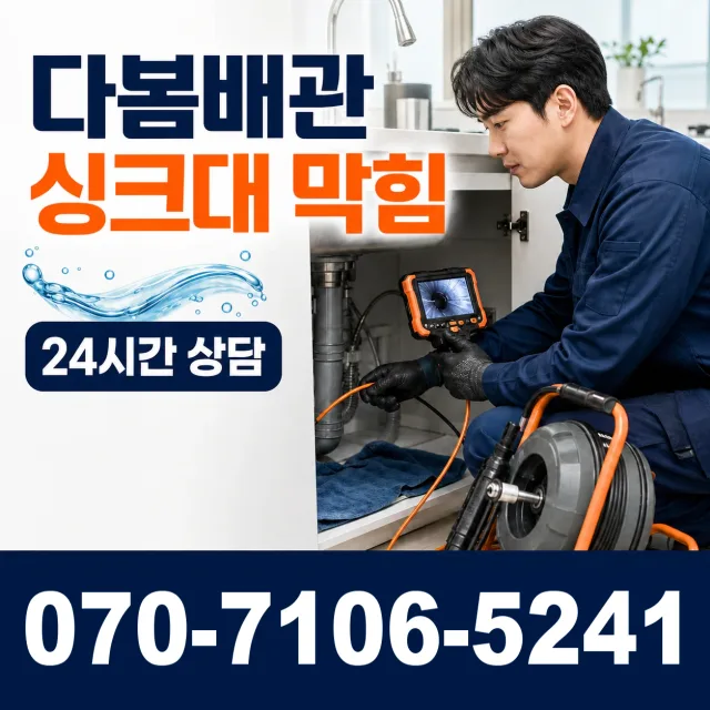 서울시 송파구 거여2동 배관막힘 상담 이미지 1